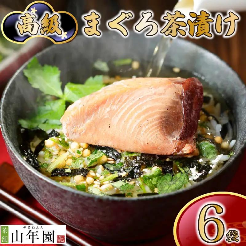 ＜山年園＞【高級】まぐろ茶漬け×6袋セット【ギフト包装済み】