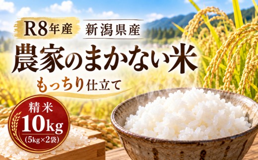 
                  令和8年産 新潟県産 農家のまかない米 もっちり仕立て  精米 10kg（5kg×2袋） 米 お米 白米 おすすめ 人気 こめ コメ 新潟 見附 見附市 8年 2026年産 ふるさと納税
                
