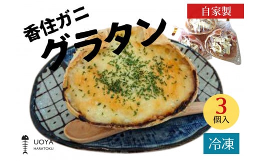 【UOYA HARATOKU 自家製 香住ガニ グラタン 3個入り】香住ガニの身をふんだんに使った美味しいグラタン オーブンで焼いたときの香ばしい香りとチーズの香りがたまらない一品！数量限定ですのでお早めにどうぞ！ 産地直送 香美町 香住 山陰 国産 刺身 海鮮 魚や HARATOKU 56-05