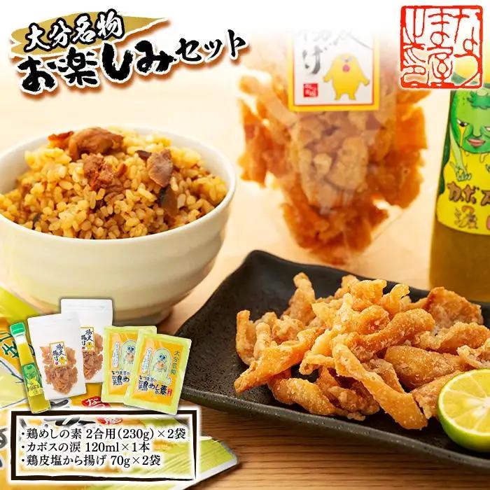 ＜大分名物お楽しみセット＞鶏めしの素 2合用（230g）×2袋・カボスの涙 120ml×1本・鶏皮塩から揚げ 70g×2袋