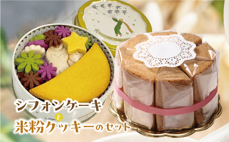 プレーンシフォンケーキ と ビーガン米粉クッキー 1缶 のセット【96-14】