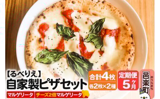 《定期便5ヶ月》自家製ピザ マルゲリータ＋マルゲリータ（チーズ2倍）各2枚 計4枚セット【冷凍】邑楽町 るべりえ