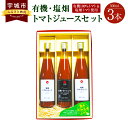 【ふるさと納税】 有機・塩畑 トマトジュース セット 有機トマト フルーツトマト 500ml 3本セット 無塩 無添加 食塩無添加 送料無料