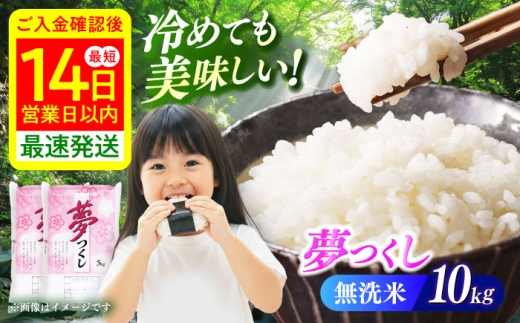 【令和7年度産】無洗米 夢つくし 10kg 精米 《築上町》【有限会社ファインリョーコク】 [ABCO036] ふるさと納税 ごはん 白米 こめ コメ ブランド米 精米 国産 仕送り 新生活 一人暮らし ひとりぐらし 便利 福岡県産 お米 コメ 白米 ライス ゆめつくし むせんまい ご飯 ごはん 米5kg 5キロ 銘柄米 福岡県 応援 kome okome 国産 産地直送 musenmai