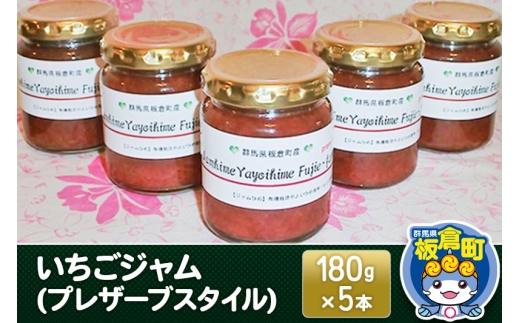 いちごジャム(プレザーブスタイル)180g×5本