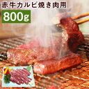 【ふるさと納税】赤牛カルビ 焼き肉用 約800g 赤牛 カルビ 焼肉 お肉 和牛 カット済み 熊本県産 九州産 国産 冷凍 送料無料