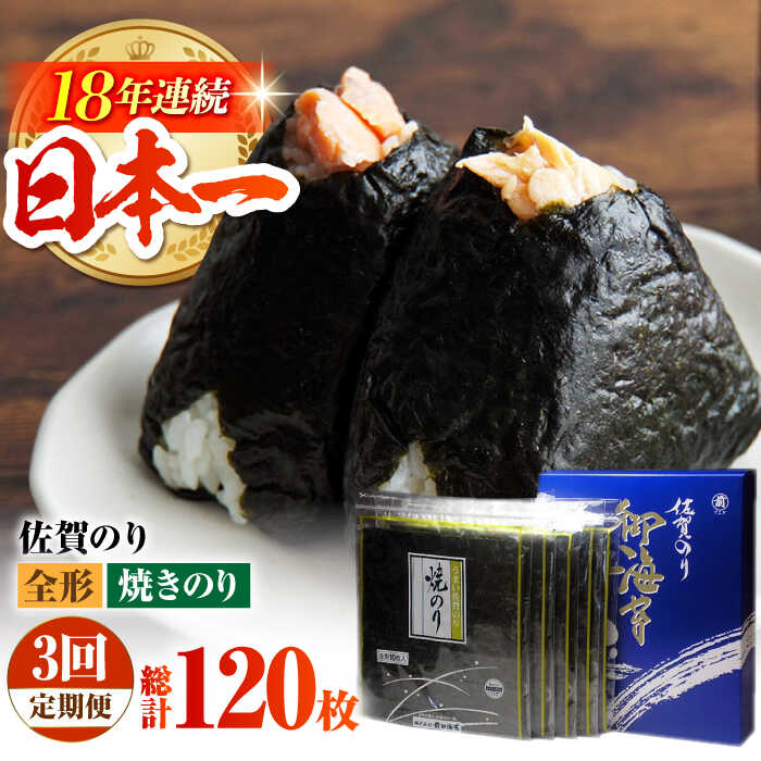 【ふるさと納税】【全3回定期便】佐賀のり（焼海苔40枚）【サラダ館江北店】 [HAT021] / 焼き海苔 佐賀海苔 焼き海苔 海苔 のり ノリ 定期便 定期 送料無料
