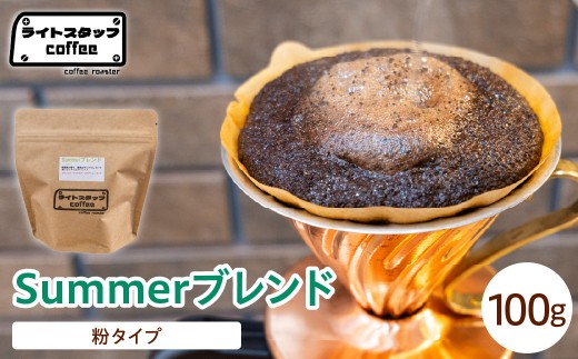 【粉タイプ】コーヒー Summerブレンド 100g コーヒー豆 サマーブレンド オリジナルブレンド 家庭用 おうちコーヒー 山形県 米沢市