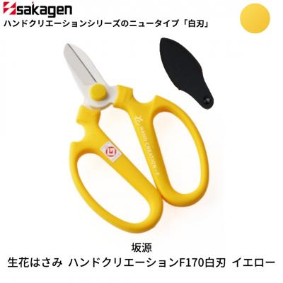 ふるさと納税 三条市 生花はさみ ハンドクリエーションF170 イエロー 花ハサミ [坂源] 【010S382】