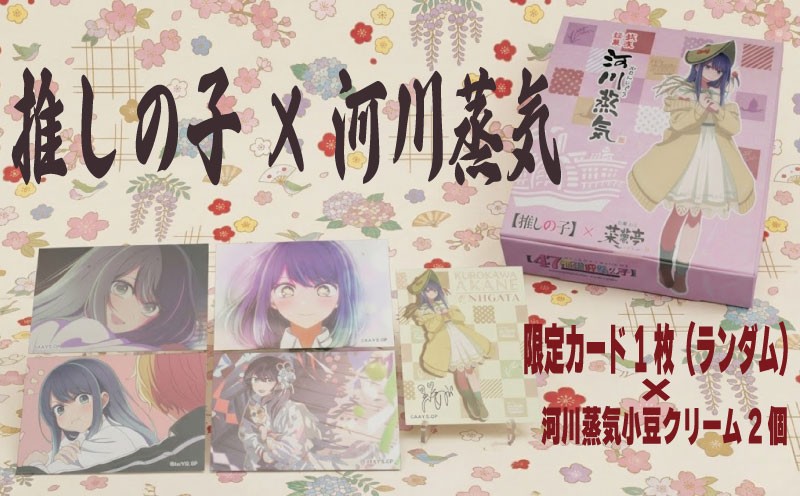 
                  【推しの子】× 河川蒸気  2個入り 新潟限定 数量限定 コラボ 菜菓亭  蒸しどら焼き 和菓子 洋菓子 どらやき どら焼き カステラ 小豆 クリーム 贈答 ギフト おすすめ 新潟銘菓  新潟 新発田 いえい 蒸しどら焼き 菜菓亭 和菓子 洋菓子 お歳暮 iei010
                
