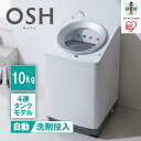 【ふるさと納税】洗濯機 全自動洗濯機10kg OSH 4連タンク TCW-100A01-W ホワイト | 洗濯機 10キロ 全自動洗濯機10kg OSH 洗剤自動投入 4連タンク 4連 4連タンクモデル アイリスオーヤマ オッシュ 縦型洗濯機 タテ型 おしゃれ