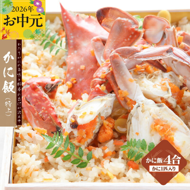 【ふるさと納税】わたりがに料理 割烹松屋 かに飯 特上 4合 折箱 ワタリガニ コシヒカリ 美味しい 新鮮 海の幸 魚介類 海鮮 ごはん かに 惣菜 炊き込みごはん 和食 食品 お取り寄せ お取り寄せグルメ 大阪府 泉佐野市 送料無料