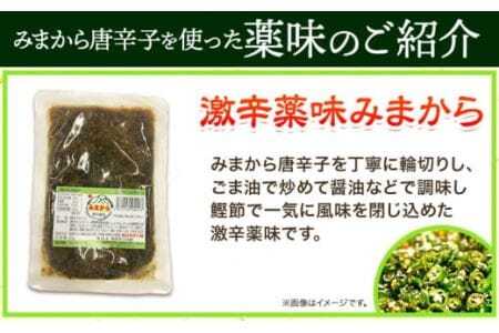 激辛薬味みまから 90g×5袋 有限会社美馬交流館《30日以内に出荷予定(土日祝除く)》