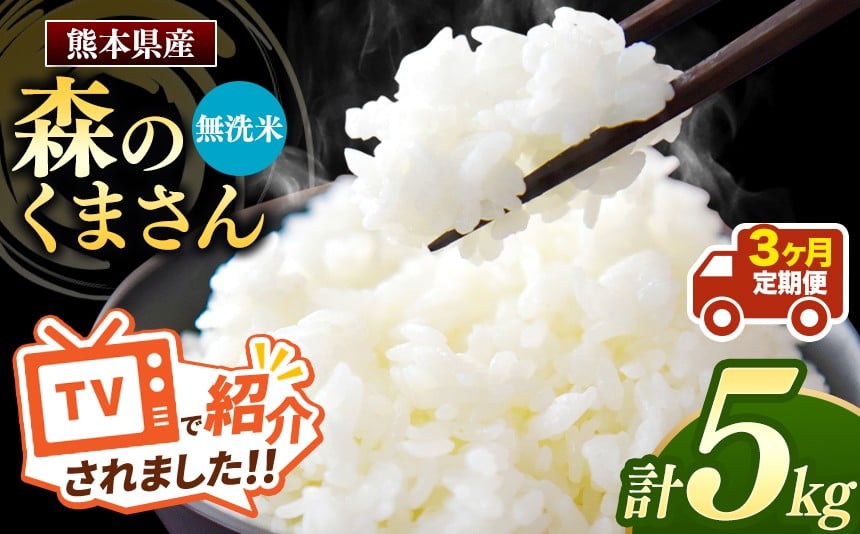 
                  【令和7年産】【定期便3回】 熊本県産 森のくまさん 無洗米 5kg | 小分け 5kg × 1袋  熊本県産 こめ 米 無洗米 ごはん 銘柄米 ブランド米 単一米 人気 日本遺産 菊池川流域 こめ作り ごはん ふるさと納税 返礼品
                