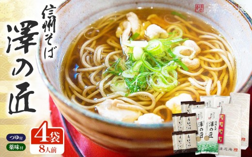 
            『信州そば 澤の匠 ST-20』 4袋(8人前) 乾麺 乾そば 長野県産そば使用 ｜ 信州そば 食べ比べ 乾麺 乾そば そば 長野県産 そば使用 塩尻市 長野県
          