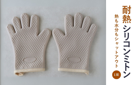 cotta 耐熱 シリコンミトン (1双)