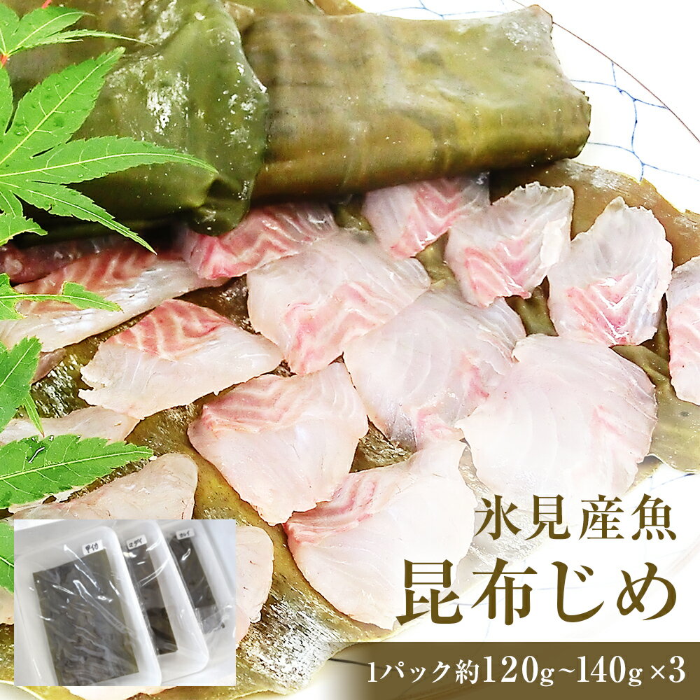 【ふるさと納税】氷見産魚昆布じめ 富山県 氷見市 昆布締 刺身
