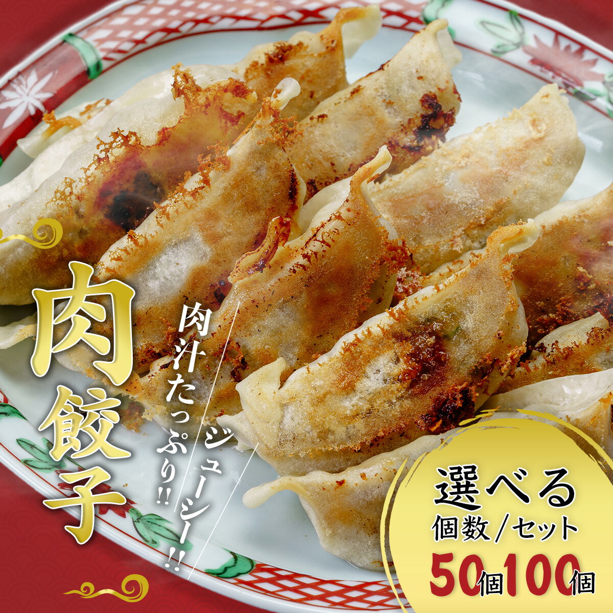 【ふるさと納税】【選べる容量】 国産 肉餃子 (10個×5袋/50個×1袋/50個×2袋) 冷凍 | 餃子 肉 ギョウザ 冷凍餃子 冷凍食品 お取り寄せ 点心 おかず おつまみ 惣菜 詰め合わせ 簡単調理 セット 中華料理 群馬県 前橋市