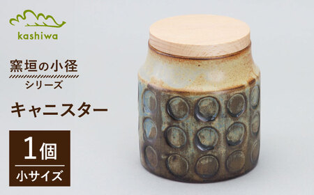 【瀬戸焼】 窯垣の小径シリーズ キャニスター 小 【かしわ窯】 / 食器 保存容器 蓋付き ギフト / 瀬戸市[BBAJ056]
