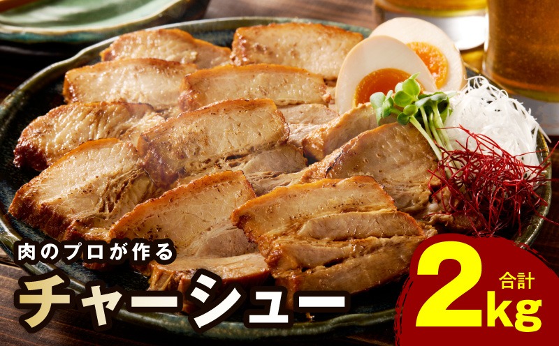 CFX0082 【肉のプロが作る】自家製チャーシュー 2kg【豚バラ ブロック 小分け 惣菜 簡単調理 訳あり サイズ不揃い 数量限定】