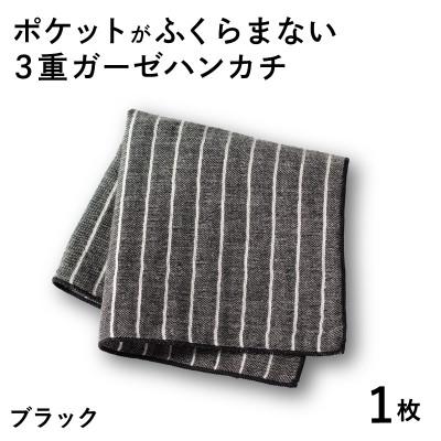 ふるさと納税 泉佐野市 ポケットがふくらまない 3重ガーゼハンカチ ブラックストライプ 1枚 G3869