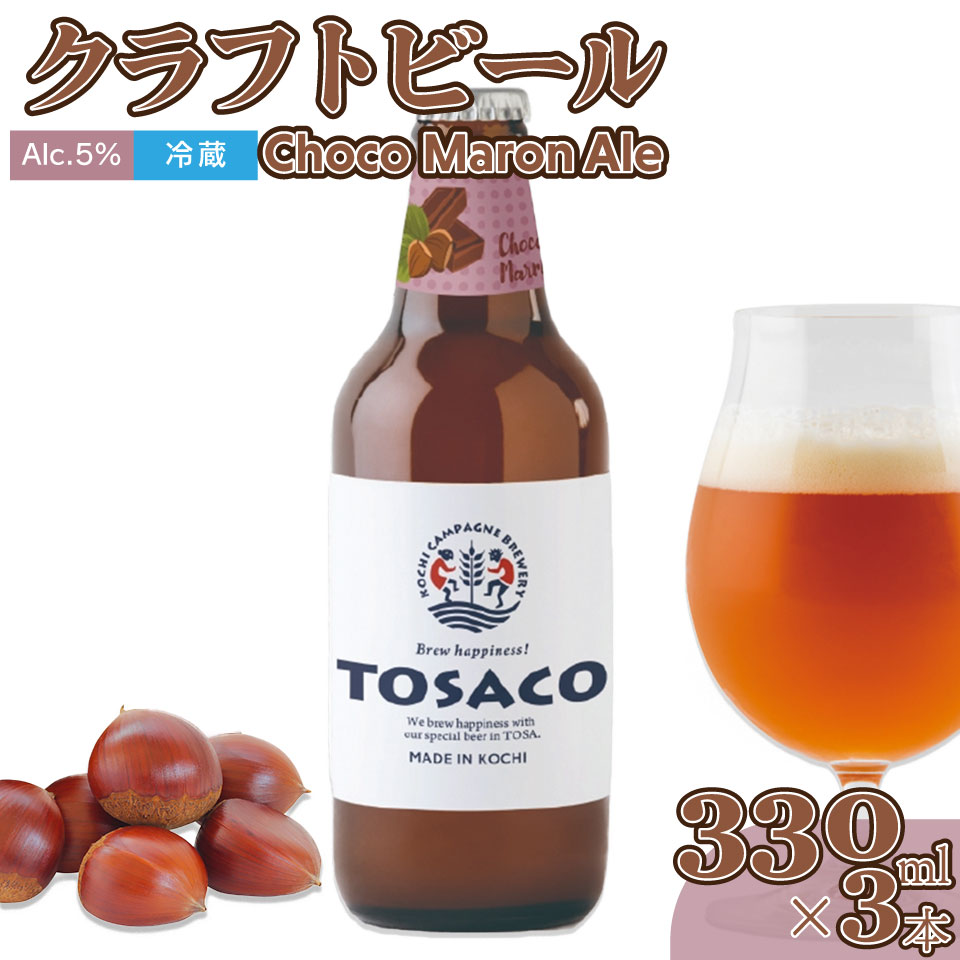 【ふるさと納税】クラフトビール【チョコマロンエール】330ml×3本 TOSACO 期間限定 オリジナル ビール 純ココア 夢甘栗 焼栗 国産 高知カンパーニュブルワリー【冷蔵】＜2025年12月頃より順次発送＞