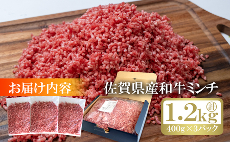 和牛 ミンチ 計約1.2kg (400g×3p) 佐賀県産 牛肉 肉 ひき肉 ※配送不可:離島