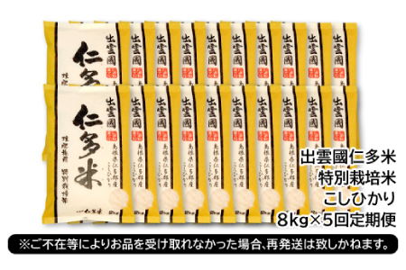 【季節限定17日配送】出雲國仁多米特別栽培米8kg定期便5回【仁多米 こしひかり 特別栽培米 8kg 定期便 5回 ブランド米 コシヒカリ 白米 精米】