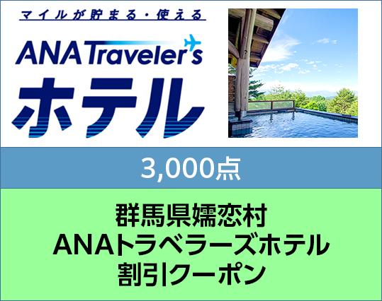 群馬県嬬恋村 ANAトラベラーズホテル割引クーポン 3,000点分