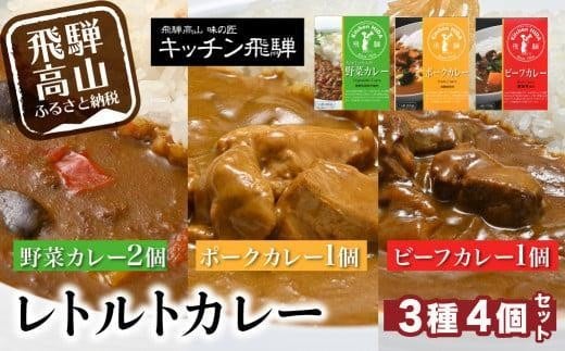 
                  キッチン飛騨 ビーフカレー・ポークカレー・野菜カレー 3種合計4個（ビーフカレー1個＋ポークカレー1個＋野菜カレー2個）| レトルトカレー レトルト 食品 動物性原材料不使用 詰合せ セット 食べ比べ 飛騨高山 キッチン飛騨 飛騨ハム CQ005VP
                