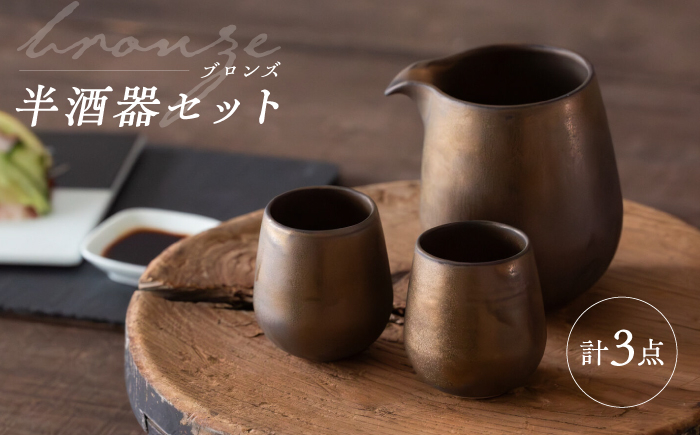 
                  【波佐見焼】　ブロンズ 半酒器 3点セット　【西海陶器】 [OA427]
                