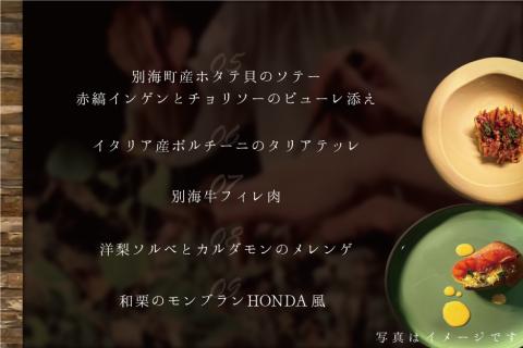 【北青山 15回獲得一つ星イタリアン】リストランテホンダ「別海町プレミアムコース」お食事券1名様