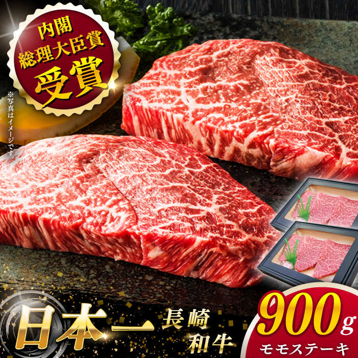 【ふるさと納税】【大自然の贈り物！】 長崎和牛 モモ ステーキ 約900g （150g×6）【ながさき西海農業協同組合】 [QAK010] 肉 和牛 牛肉 もも肉 モモ肉 赤身 人気 焼肉 焼き肉 BBQ バーベキュー 霜降り お祝い ランチ 丼 さざちょう おすすめ