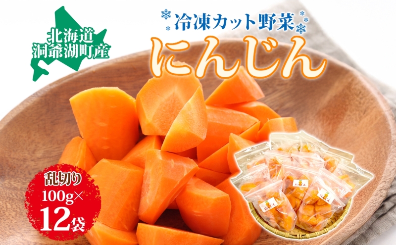 北海道産 冷凍カット野菜 にんじん 100g 12袋 人参 キャロット 野菜 冷凍食品 アレンジ 料理 付け合わせ おかず 惣菜 簡単 便利 一人暮らし 小分け BBQ キャンプ 弁当 送料無料 冷凍 北海道 洞爺湖町