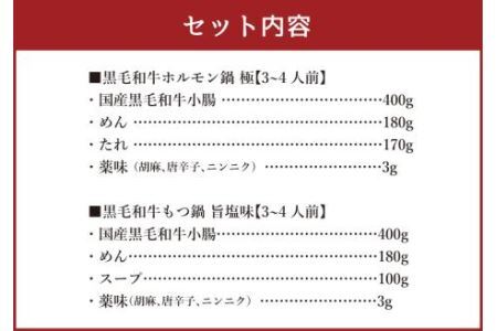 国産黒毛和牛 食べくらべセット6～8人前(ホルモン鍋3～4人前、もつ鍋旨塩味3～4人前)