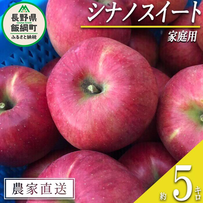 【ふるさと納税】 りんご シナノスイート 家庭用 5kg 丸西農園 沖縄県配送不可 令和7年度収穫分 特別栽培農産物 ( 除草剤 化学肥料 不使用 ) 長野県 飯綱町 〔 信州 果物 フルーツ リンゴ 林檎 長野 13000円 予約 農家直送 〕発送時期：2025年10月中旬〜2025年11月上旬