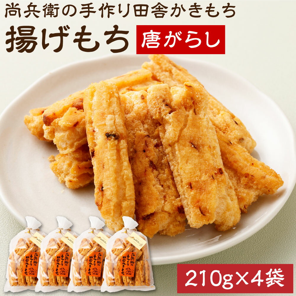 【ふるさと納税】尚兵衛の手づくり田舎かきもち 揚もち唐がらし 210g×4袋 和菓子 米菓 もち米 揚げ餅 あられ おかき 唐辛子 茨城県 神栖市 国産 送料無料