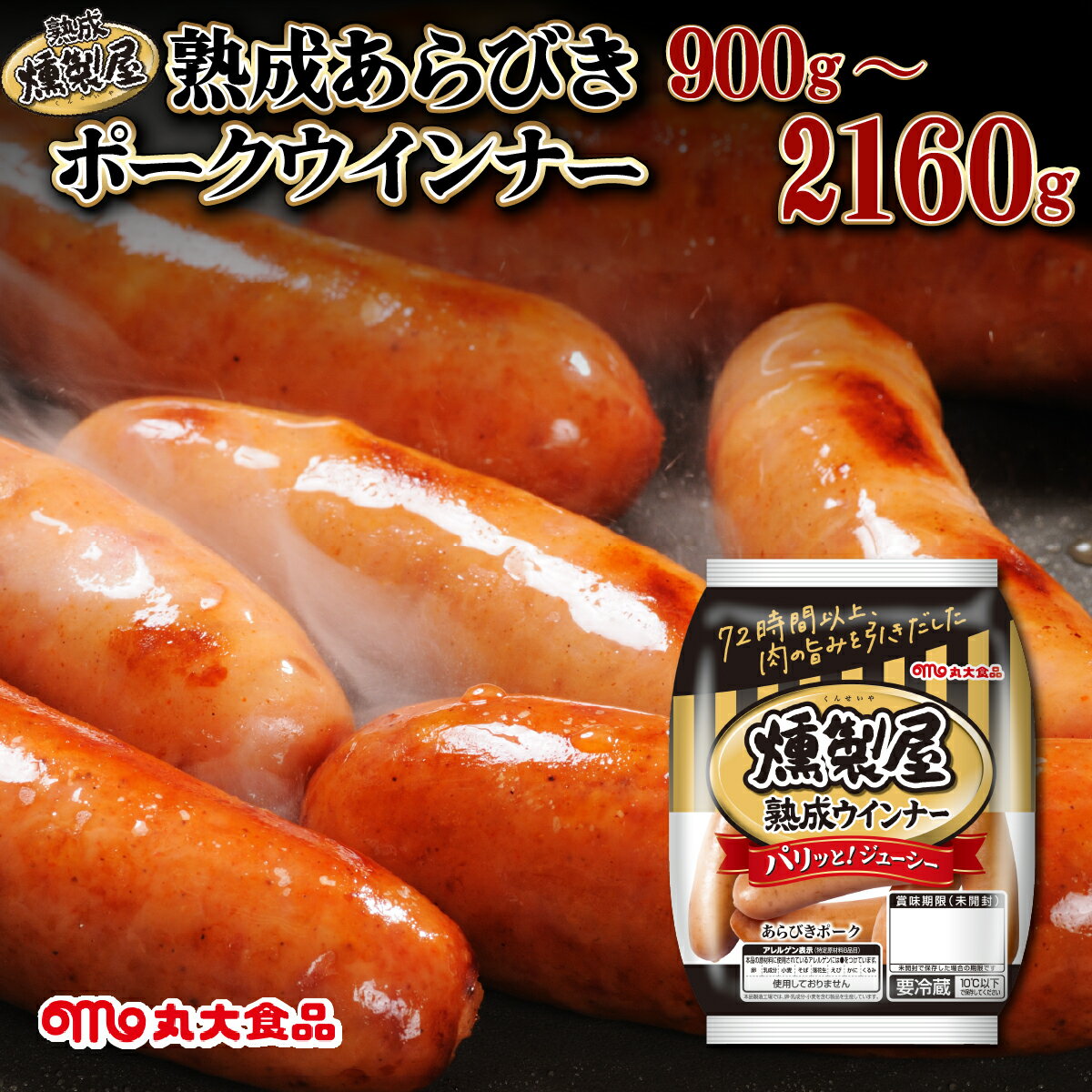 【ふるさと納税】選べる内容量！燻製屋熟成あらびきウインナーセット 900g~2160g【丸大食品】小分け ウインナー お弁当 あらびき ソーセージ 北海道 岩見沢 惣菜 粗挽き お弁当 焼肉 BBQ 冷蔵 おつまみ 食品