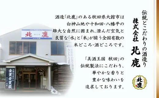 北鹿のお酒とみそつけたんぽ３本入り２袋のセット　85P4002【筒井商店】