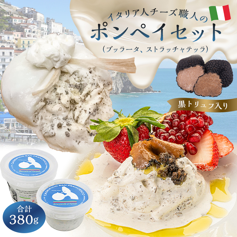 ポンペイセット 2種 ブッラータ（黒トリュフ入り）、ストラッチャテッラ（黒トリュフ入り）【0073-041】