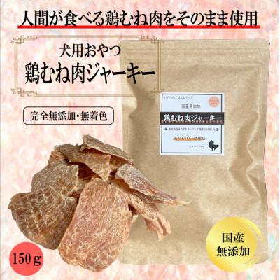ふるさと納税 泉佐野市 国産無添加　犬のおやつ「鶏むねジャーキー」150g 099H3595