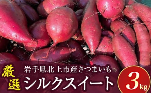 【予約受付 2026年産 】 厳選 さつまいも シルクスイート 3kg 国産 サツマイモ さつま芋 秋 野菜 岩手県 北上市 齋藤 智仁 B0400 産地直送 【2026年9月下旬より発送開始予定】