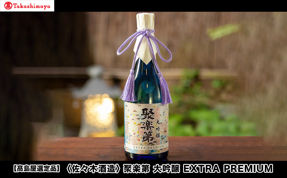 【高島屋選定品】＜佐々木酒造＞ 聚楽第 大吟醸 EXTRA PREMIUM[ 京都 老舗 酒蔵 日本酒 お酒 辛口 山田錦 人気 おすすめ 木箱入り ギフト お取り寄せ 通販 送料無料 ふるさと納税 ] 261009_A-TY115