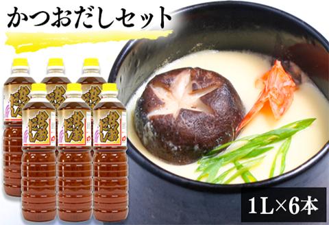 【創業天保年間老舗醤油屋】一度使うと手放せない万能調味料かつおだしセット(6本)