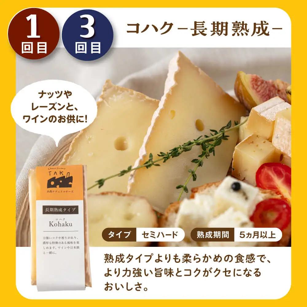 【全3回 お楽しみ 定期便】糸島産 生乳 100％ 使用 手作り チーズ 毎月 4種 糸島市 / 糸島ナチュラルチーズ製造所TAK-タック- [AYC010]