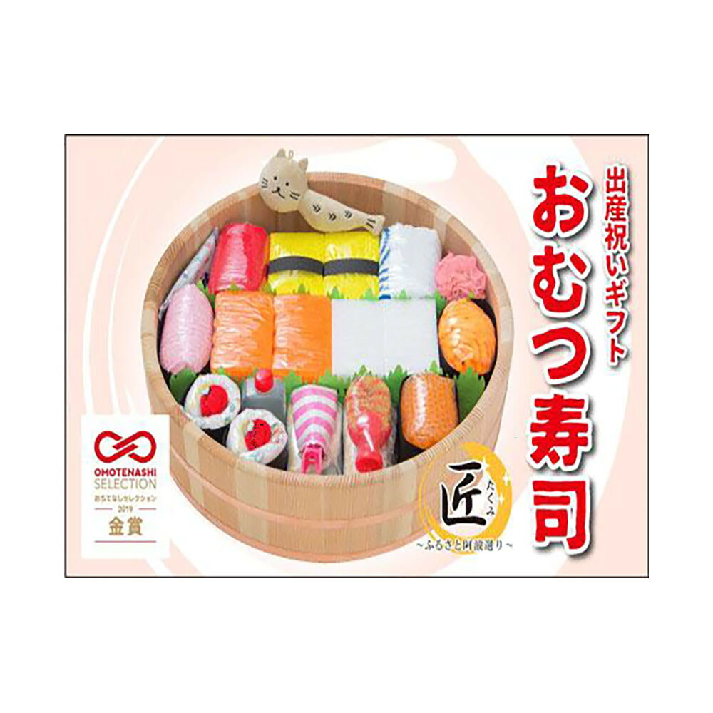 【ふるさと納税】笑みを添える出産祝いギフト「おむつ寿司　匠」紙おむつSサイズ　メッセージカード【有り・無し】選択可