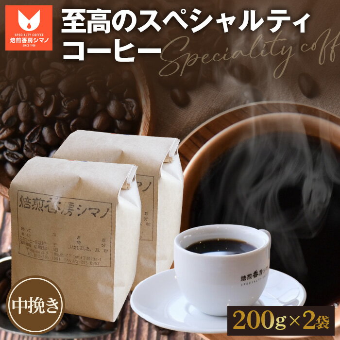 【ふるさと納税】No.272 至高のスペシャルティコーヒー（中挽き）200g×2袋セット ／ コーヒー豆 珈琲 焙煎 送料無料 大阪府