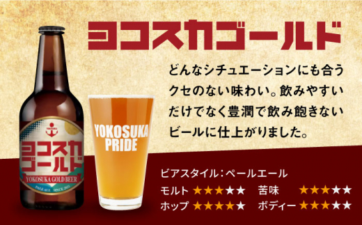 【全3回定期便】横須賀クラフトビール ヨコスカゴールド5.5度18本セット （330ml瓶×計54本）ビール クラフトビール お酒 BBQ 地ビール お取り寄せ 人気 横須賀【有限会社たのし屋本舗】 