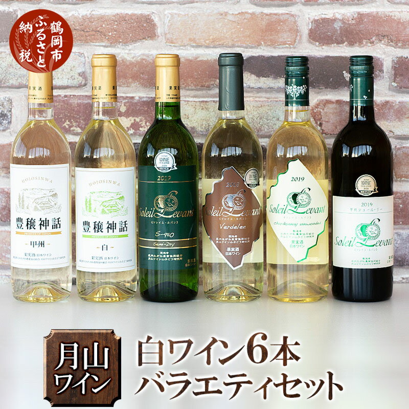 【ふるさと納税】月山ワイン 白ワイン 6本バラエティセット 【ソレイユ・ルバン】甲州シュール・リー シャルドネアンウッド ヴェルデレー セミドライ【豊穣神話】甲州 セイベル白 辛口〜甘口 各720ml|山形県 鶴岡市 返礼品 酒 お酒 ワイン 飲み比べ 飲みくらべ 詰め合わせ 白