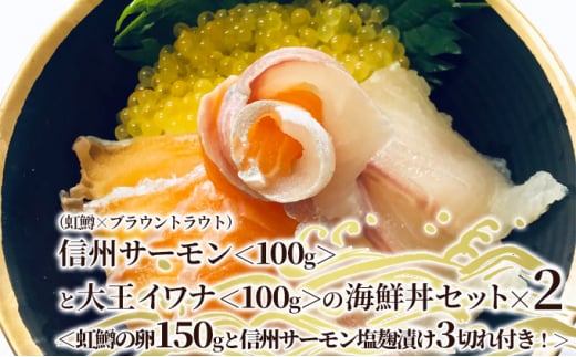 信州サーモン（虹鱒×ブラウントラウト）＜100g＞と大王イワナ＜100g＞の海鮮丼セット×2＜虹鱒の卵150gと信州サーモン塩麹漬け3切れ付き！＞【塩麹漬け 急速冷凍 イクラ 信州サーモン サーモン 魚 生食用 海鮮】